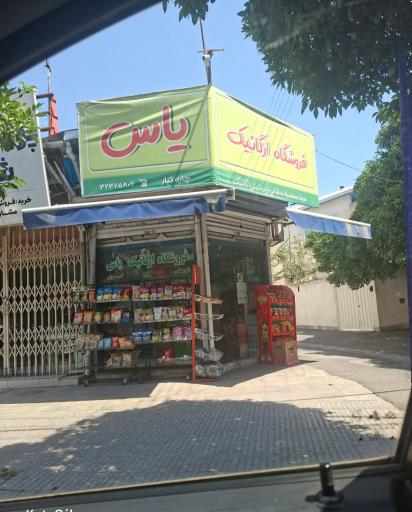 فروشگاه ارگانیک یاس