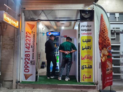 عکس الوسمبوسه 