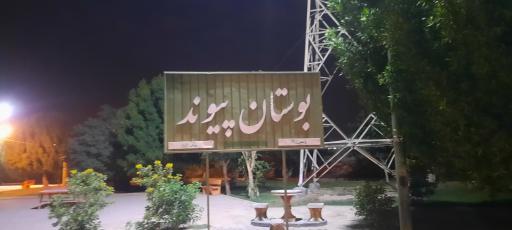 عکس بوستان پیوند