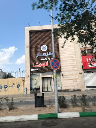 عکس گلسار گروه تولیدی لونا