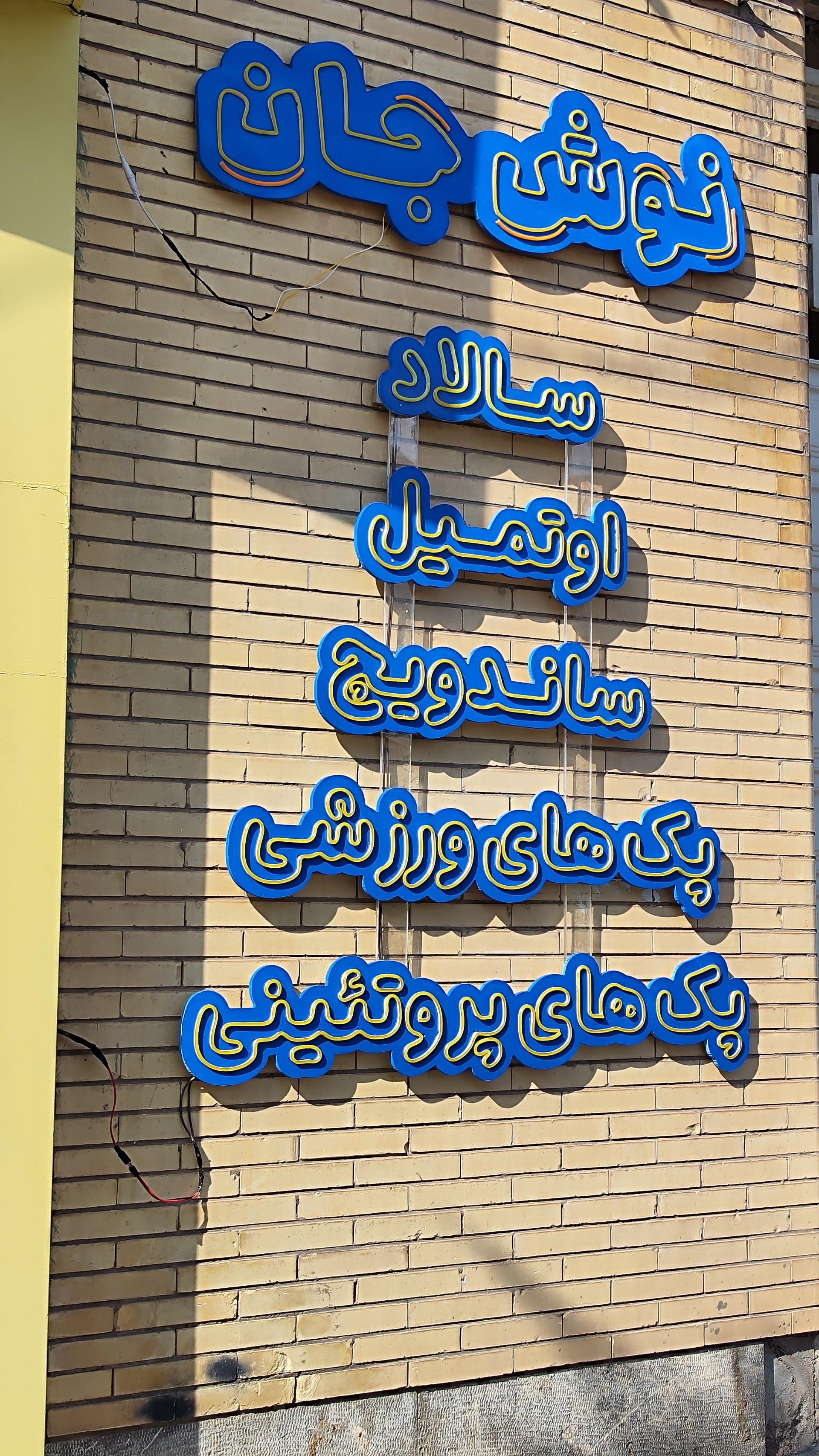 عکس نوش جان 