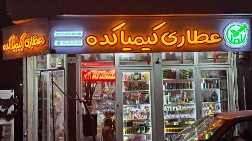 عطاری کیمیاکده 