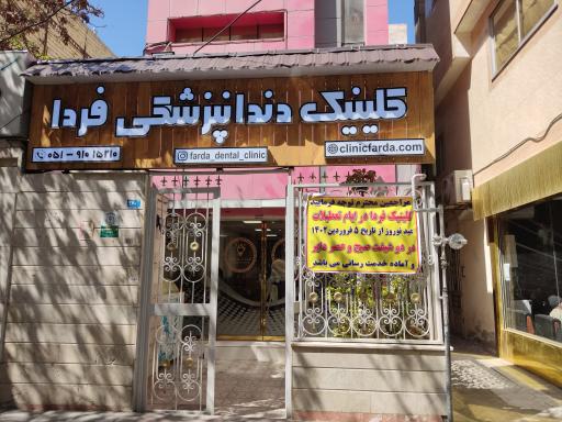عکس کلینیک دندانپزشکی فردا