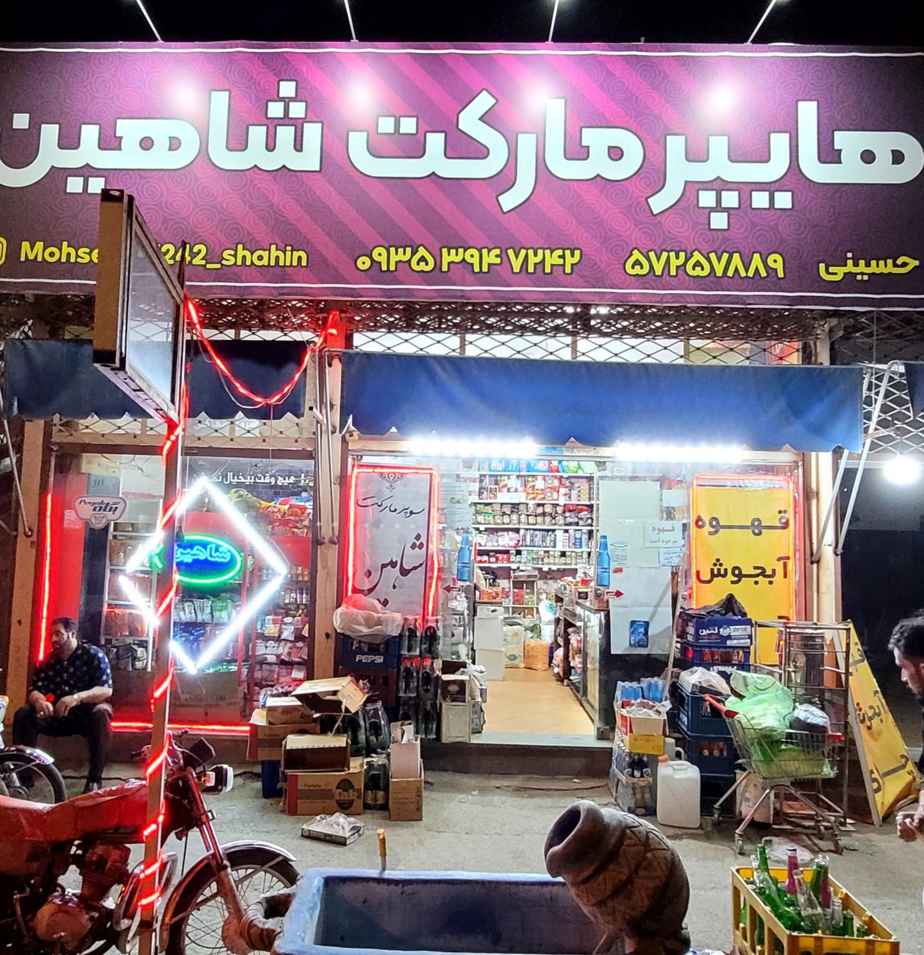 عکس هایپر مارکت شاهین