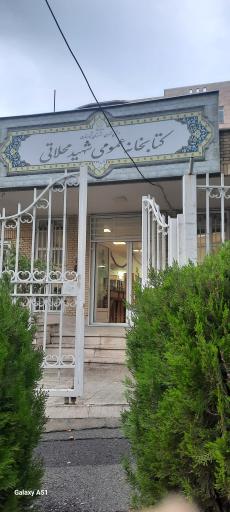 عکس کتابخانه عمومی شهید محلاتی