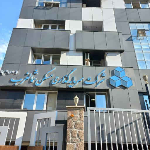 عکس شرکت سرمایه گذاری مسکن شمالغرب
