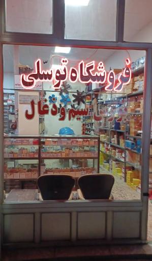 الکتروابزار توسلی