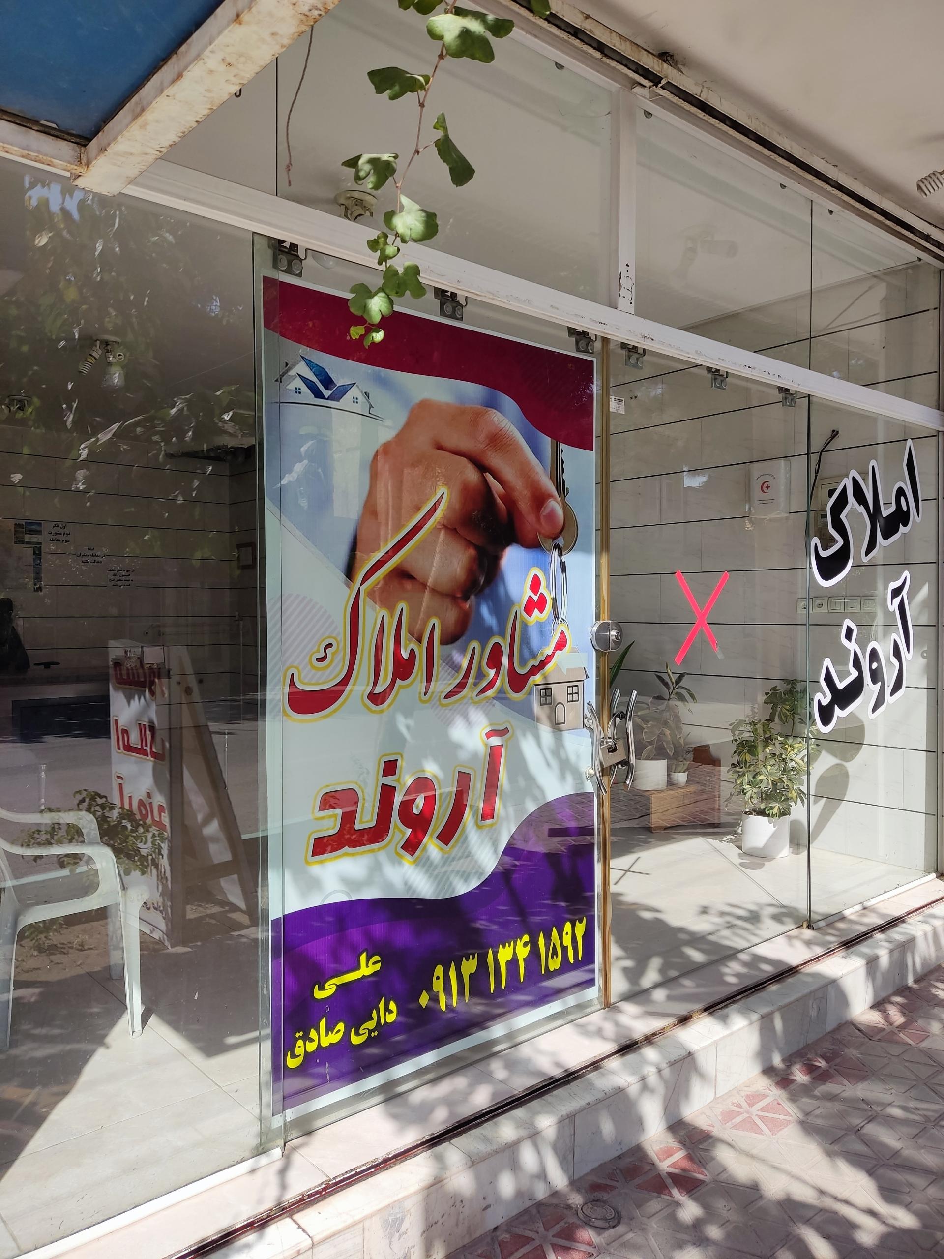 عکس مشاور املاک آروند 