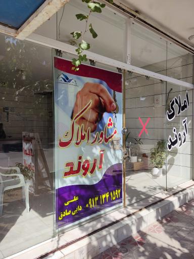 عکس مشاور املاک آروند 