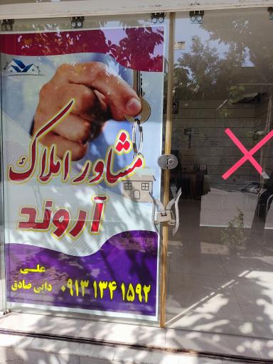 عکس مشاور املاک آروند 