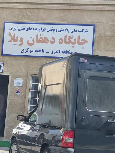 عکس پمپ بنزین دهقان ویلا