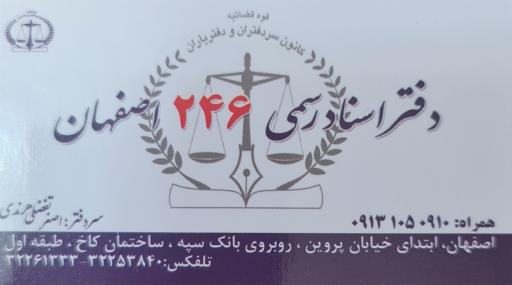 عکس دفتر اسناد رسمی ۲۴۶ اصفهان 