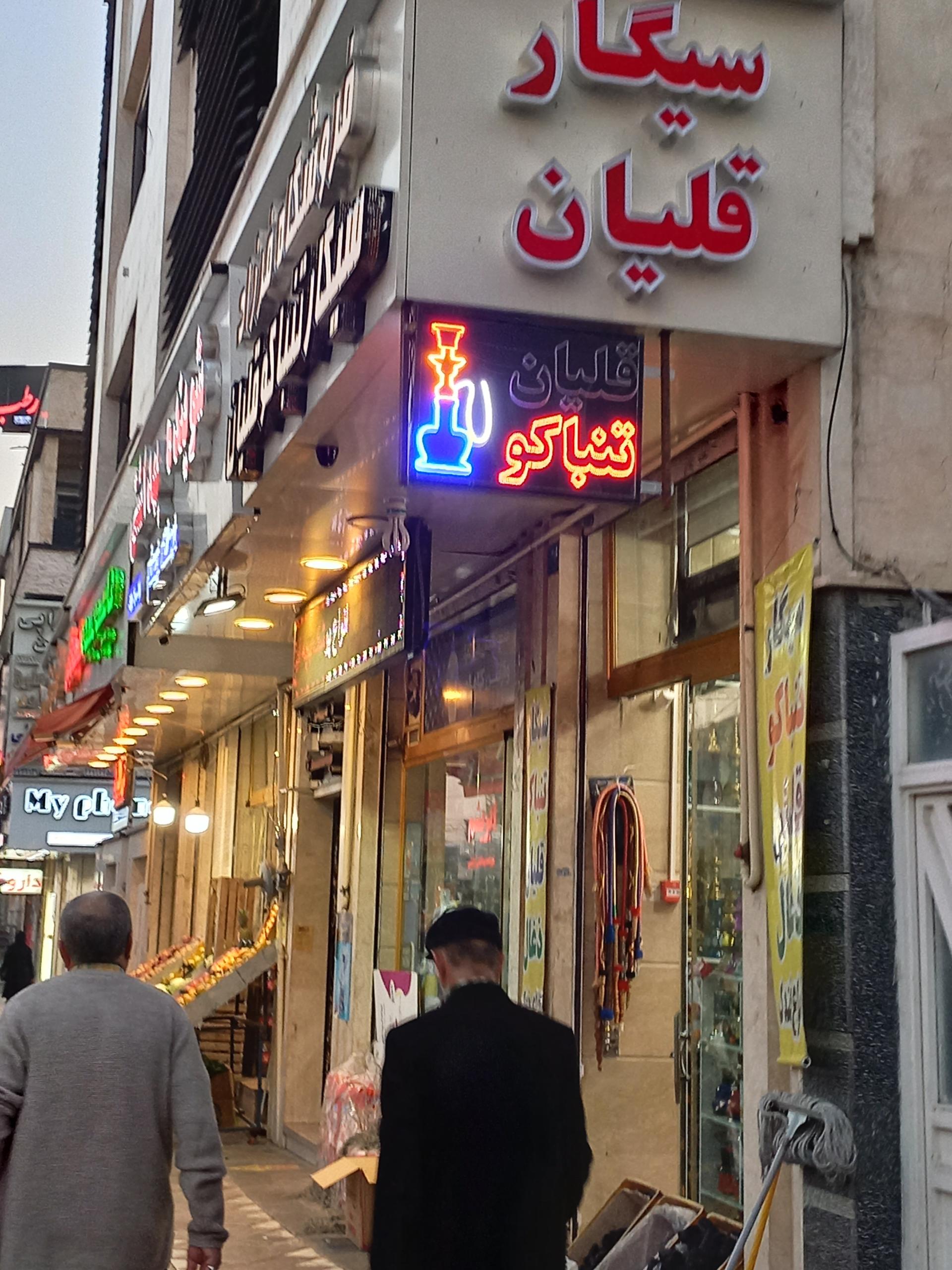 عکس فروشگاه سیگار قلیان تنباکو