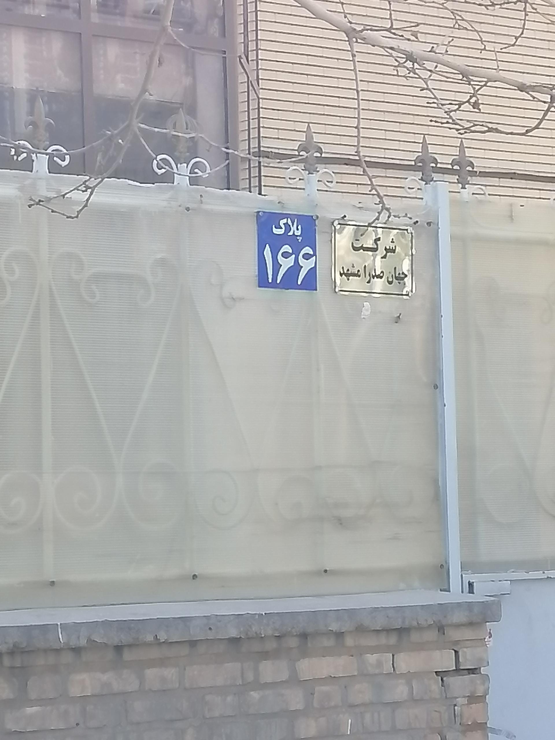 عکس شرکت جهان صدرا مشهد