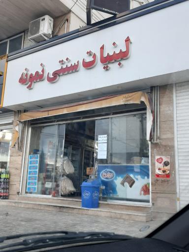 عکس لبنیات سنتی نمونه