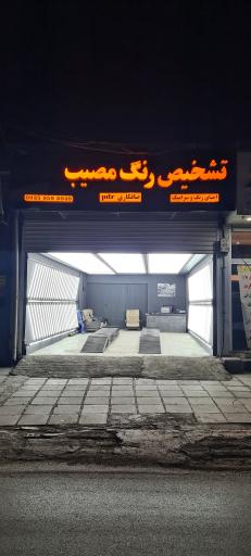 عکس تشخیص رنگ مصیب