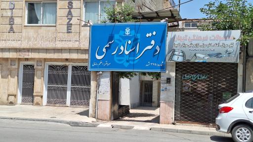 عکس دفترخانه اسناد رسمی ۳۷۵ مشهد