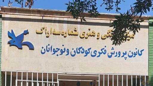 عکس کانون پرورش فکری کودکان و نوجوانان مرکز شماره ۳ اراک