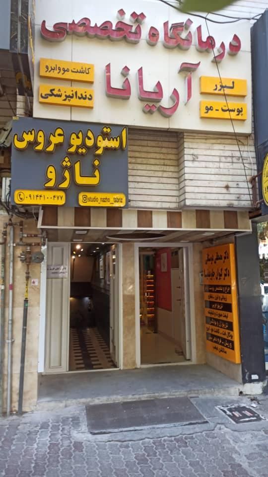 عکس کلینیک پوست و مو آریانا