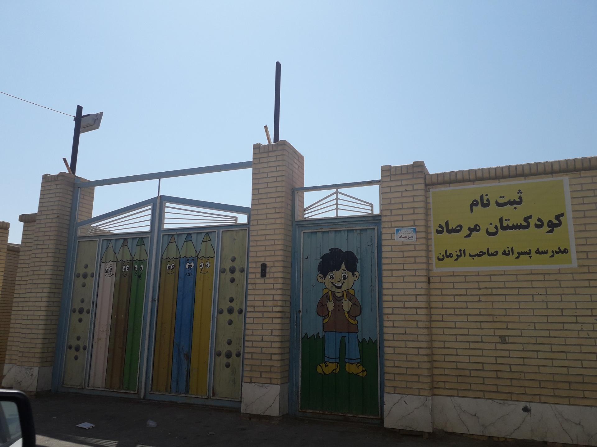 عکس دبستان پسرانه صاحب الزمان