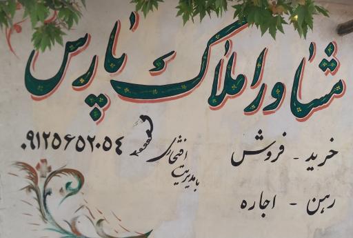 عکس مشاور املاک پارس 