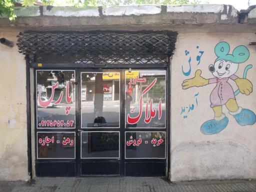 عکس مشاور املاک پارس 