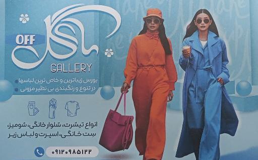 پوشاک ماه گل