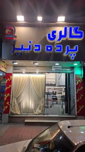 عکس پرده دنیز