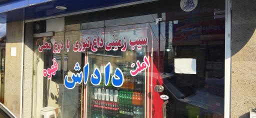 عکس سیب زمینی تنوری داداش