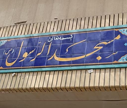 عکس مسجد رسول اکرم
