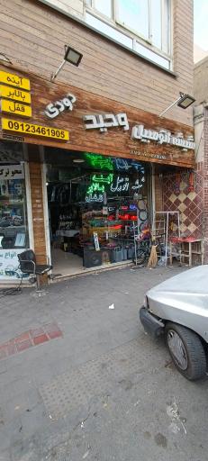 عکس شیشه لوکس وحید 