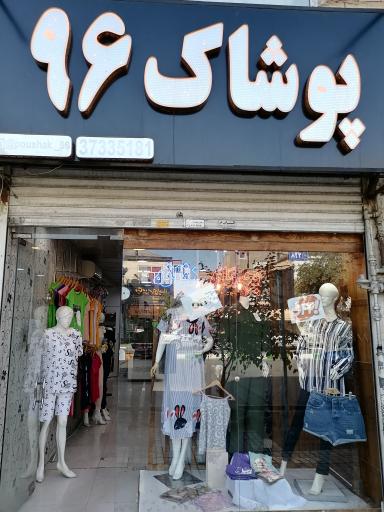 پوشاک 96
