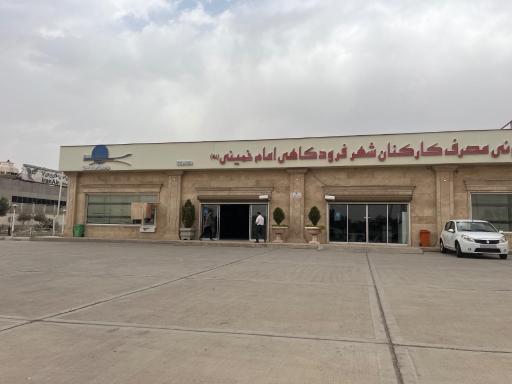 عکس فروشگاه تعاونی فرودگاه امام خمینی