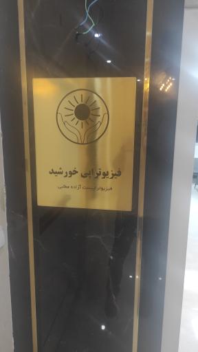 عکس مرکز فیزیوتراپی خورشید دکتر آزاده مطلبی