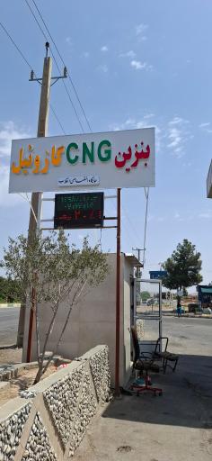 عکس جایگاه دومنظوره بنزین وCNG