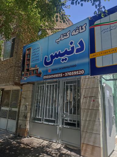 کافه کتاب دنیس