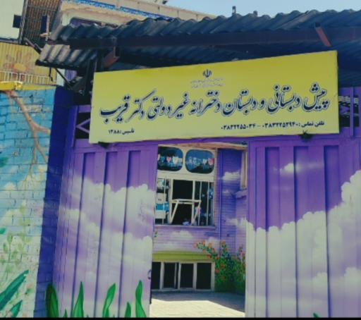 پیش دبستانی و دبستان غیردولتی دکتر قریب