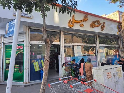 فروشگاه خلیلی