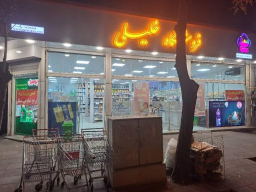 عکس فروشگاه خلیلی
