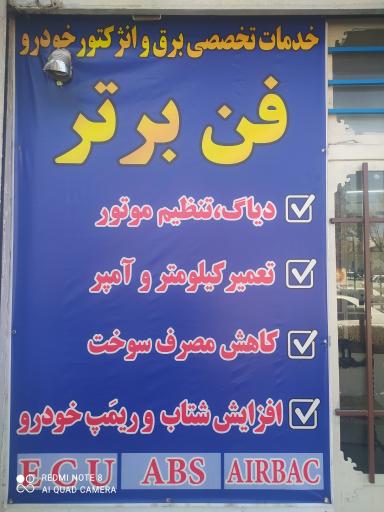 عکس کلینیک تخصصی برق و الکترونیک خودرو (فن برتر)