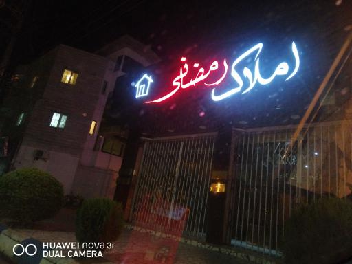 عکس املاک رمضانی
