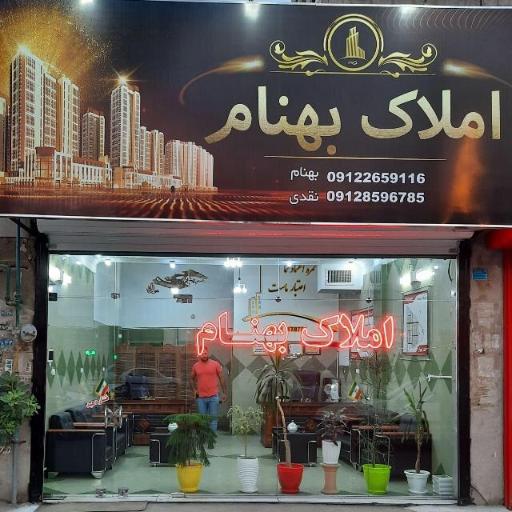 املاک بهنام 