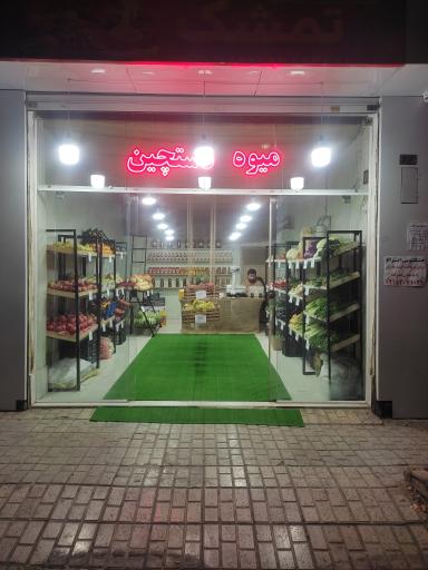 عکس میوه فروشی 