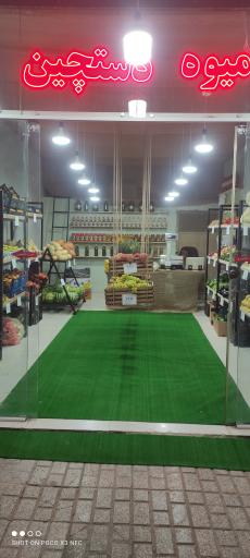 عکس میوه فروشی 