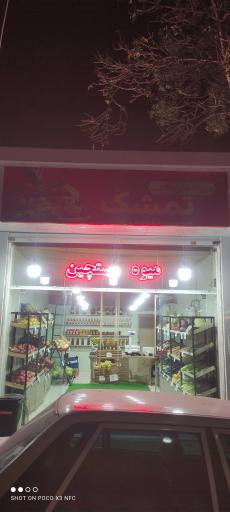 عکس میوه فروشی 