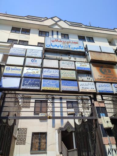 عکس ساختمان پزشکان نگین آذربایجان