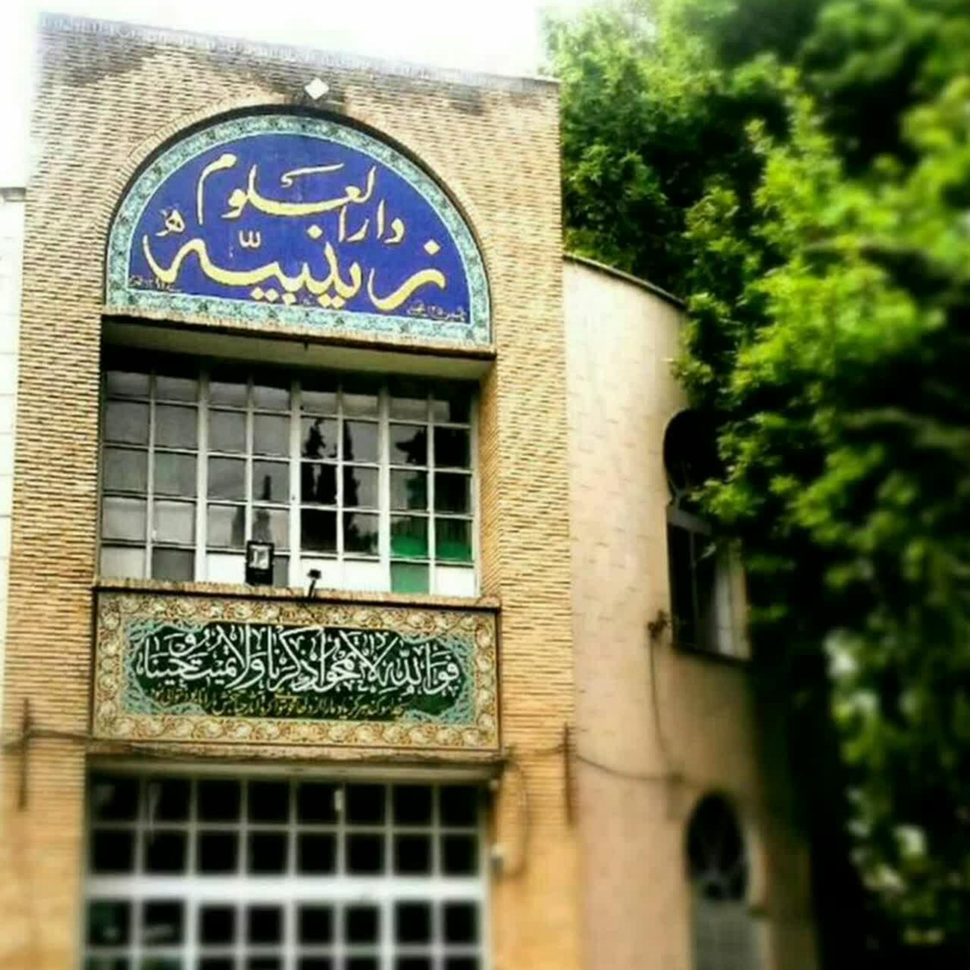 عکس حوزه علمیه خواهران زینبیه