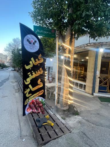 عکس کباب سنتی کاخ