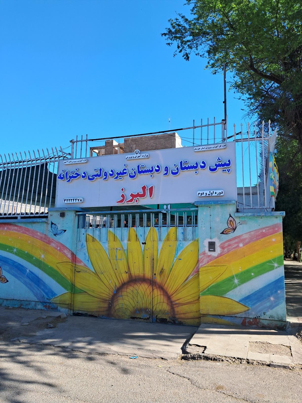 عکس پیش دبستانی و دبستان دخترانه البرز