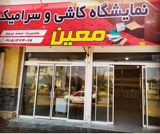 عکس کاشی و سرامیک معین